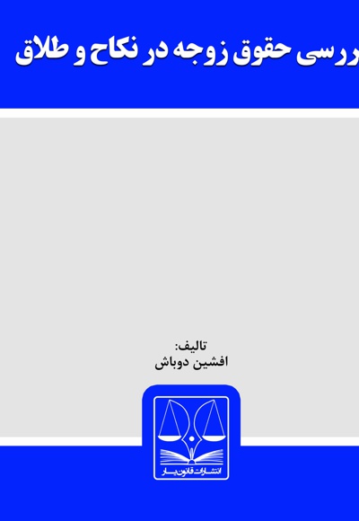 بررسی حقوق زوجه در نکاح و طلاق
